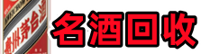 金州区聚财名酒回收店